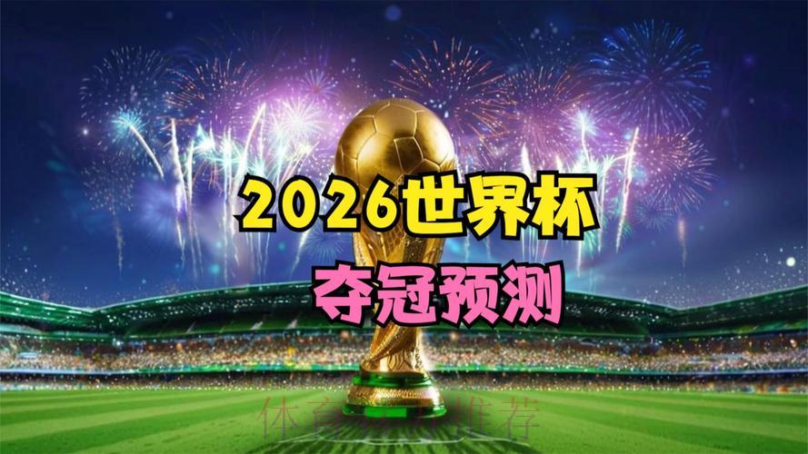2026世界杯展望：老将能否重燃昔日荣光？